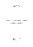 アイドルグループ内の仲の良さの意識が応援意欲に及ぼす影響