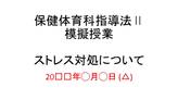 星槎大学「保健体育科指導法Ⅱ」模擬授業資料