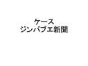 広告論プレゼン_ケース_ジンバブエ新聞