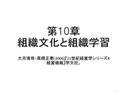 【輪読】第10章 組織学習と組織文化（トンプソン『行為する組織』）