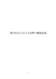 現代社会における沈黙の螺旋仮説