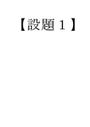 2017年度　S0642　解析学概論　佛教大学　設題1【A評価】　設題2【A評価】