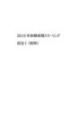 2015年日大通信教育部　秋期夜間スクーリング　民法I課題レポート