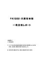 《明星大学通信》PA1000：介護等体験 1単位目★2016年度 一発合格レポート