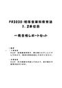 《明星大学通信》PB3030：初等音楽科教育法 1単位目+2単位目★2016年度 一発合格レポートセット