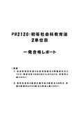 《明星大学通信》PB2120：初等社会科教育法 2単位目★2016年度 一発合格レポート