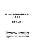 《明星大学通信》PB3060：初等体育科教育法 1単位目★2016年度 一発合格レポート