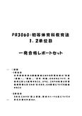 《明星大学通信》PB3060：初等体育科教育法 1単位目+2単位目★2016年度 一発合格レポートセット