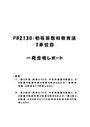 《明星大学通信》PB2130：初等算数科教育法 1単位目★2017年度 一発合格レポート