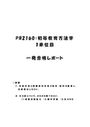 《明星大学通信》PB2160：初等教育方法学 1単位目★2017年度 一発合格レポート