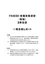 《明星大学通信》PA4030：教職実践演習(教諭) 2単位目★2018年度 一発合格レポート