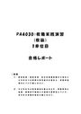 《明星大学通信》PA4030：教職実践演習(教諭) 1単位目★2018年度 合格レポート