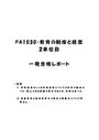 《明星大学通信》PA1030：教育の制度と経営 2単位目★2018年度 (一部)一発合格レポート