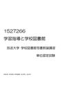 放送大学 1527266 学習指導と学校図書館 単位認定試験