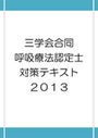 ３学会合同呼吸療法認定士試験対策テキスト　2013