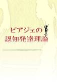 ピアジェの認知発達理論