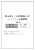 基本情報技術者試験(午前)オリジナル模擬 無料!