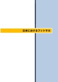 ◆日本におけるフットサル