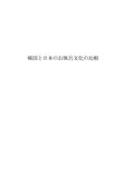 韓国と日本のお風呂文化の比較