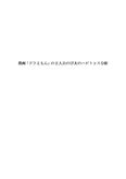 野比のび太のハビトゥス分析