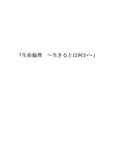 生命倫理　生きるとは何か