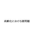 老年看護学　高齢化における諸問題