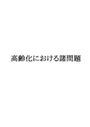 老年看護学　高齢化における諸問題