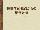 運動学的観点からの動作分析