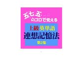 五七五のゴロで覚える「上級英単語連想記憶法（第2集）」