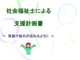 社会福祉士による認知症の方への支援計画（例）