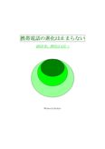 携帯電話の進化は止まらない