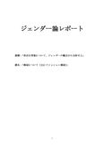 ジェンダー論 レポート 「身近な事象について、ジェンダーの観点から分析せよ」「雑誌について(主にファッション雑誌)」