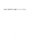 教育システム特論 レポート「改めて教育再生会議にコメントする」