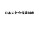 日本の社会保障制度