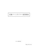 店舗パートタイマー就業規則サンプル