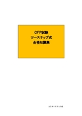 ＣＦＰ試験ツーステップ式合格知識集（金融資産20-2まで）合格済み