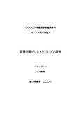 仮想空間ビジネスについての研究（卒業論文）