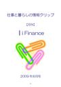 ｜ｉＦｉｎａｎｃｅ 仕事と暮らしの情報クリップ　09年08月号