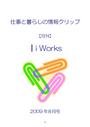 ｜ｉＷｏｒｋｓ　　 仕事と暮らしの情報クリップ　09年08月号