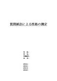 質問紙法による性格の測定