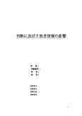 判断に及ぼす他者情報の影響