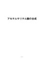 アセチルサリチル酸の合成　評価：優