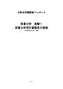 容量分析用計量器具の検度　評価：優