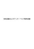 密度試験第二およびアッターベルグ限界試験