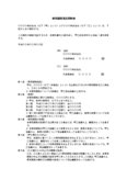 研究開発委託契約書