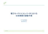 スイッチング電源の位相補償