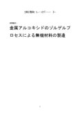 金属アルコキシドのゾルゲルプロセスによる無機材料の製造