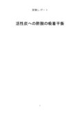 活性炭への酢酸の吸着平衡