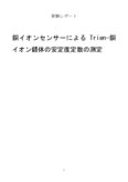 銅イオンセンサーによるTrien-銅イオン錯体の安定度定数の測定