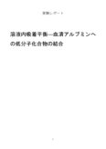 溶液内吸着平衡―血清アルブミンへの低分子化合物の結合